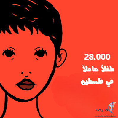 المرصد: 28 ألف طفل عامل في فلسطين!