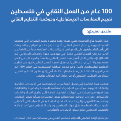 ملخص تنفيذي: 100 عام من العمل النقابي في فلسطين، تقييم الممارسات الديمقراطية وحوكمة التنظيم النقابي