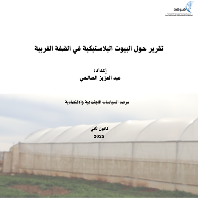 تقرير حول البيوت البلاستيكية في الضفة الغربية