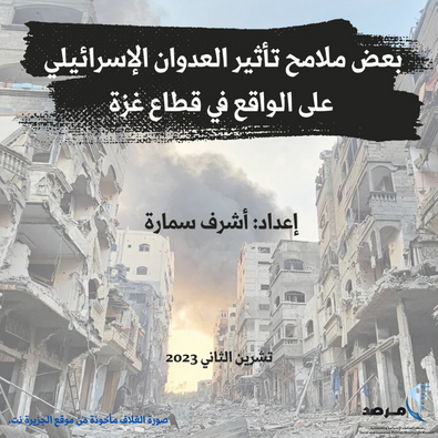 بعض ملامح تأثير العدوان الإسرائيل على الواقع في قطاع غزة