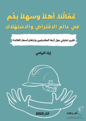 المرصد يصدر تقريراً تحليلياً حول أزمة المقترضين وارتفاع أسعار الفائدة في فلسطين