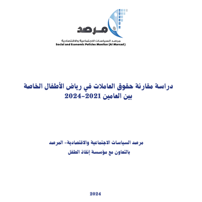 دراسة مقارنة حقوق العاملات في رياض الأطفال الخاصة بين العامين 2021-2024