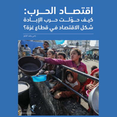 اقتصاد الحرب: كيف حوّلت حرب الإبادة شكل الاقتصاد في قطاع غزة