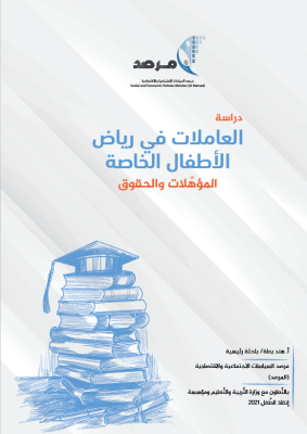 المرصد يصدر دراسة حول العاملات في رياض الأطفال