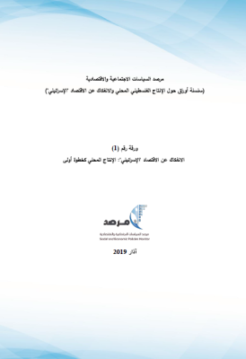 ورقة رقم (1): الانفكاك عن الاقتصاد الإسرائيلي، الإنتاج المحلي كخطوة أولى