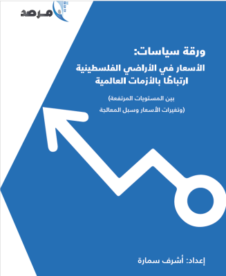 الأسعار في الأراضي الفلسطينية ارتباطا بالأزمات العالمية