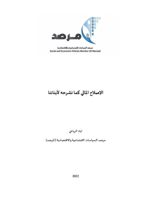 الاصلاح المالي كما نشرحه لابنائنا