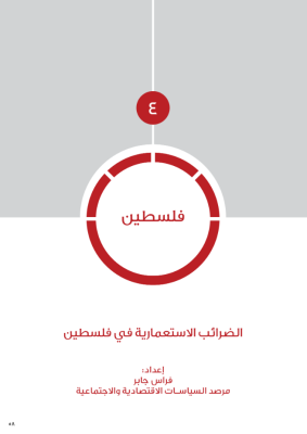 الضرائب الاستعمارية في فلسطين