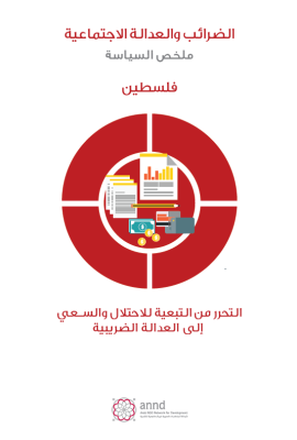 الضرائب والعدالة الاجتماعية