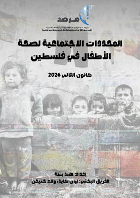 المحددات الاجتماعية لصحة الأطفال في فلسطين