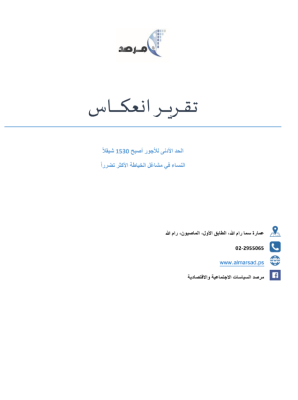 تقرير انعكاس : الحد الأدنى للأجور أصبح 1530 شيقلا