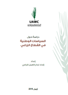 السياسات الوطنية في القطاع الزراعي