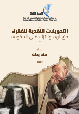 التحويلات النقدية للفقراء حق لهم والتزام على الحكومة