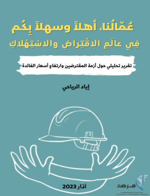 أزمة المقترضين/ات وارتفاع أسعار الفائدة