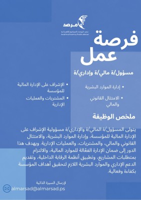 فرصة عمل | مسؤول/ة مالي/ة وإداري/ة