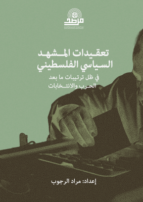 تعقيدات المشهد السياسي الفلسطيني في ظل ترتيبات ما بعد الحرب والانتخابات