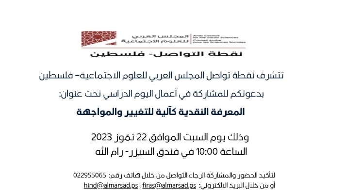 دعوة للمشاركة في يوم دراسي تحت عنوان: المعرفة النقدية كآلية للتغيير والمواجهة