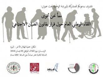 اللقاء الوطني العام حول قرار بقانون الضمان الاجتماعي