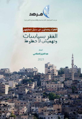 الفقراء يتحدثون عن سبل حمايتهم: الفقر سياسات وتهميش لا حظوظ