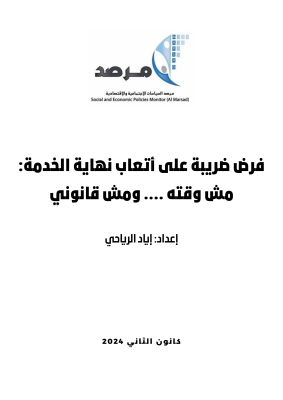 فرض ضريبة الدخل على أتعاب نهاية الخدمة: مش وقته.. ومش قانوني