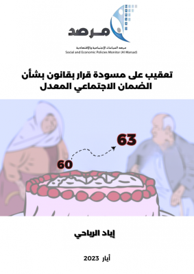 حتى لا يكون الحوار حول الضمان الاجتماعي: &ldquo;ذان من طين وذان من عجين&rdquo;