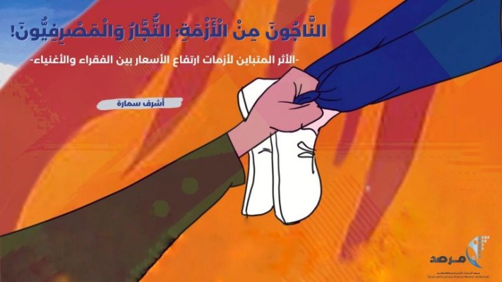 اَلنَّاجُونَ مِنْ اَلْأَزْمَةِ: اَلتُّجَّارُ وَالْمَصْرِفِيُّونَ!&rdquo;