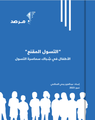 التّسوّل المقنّع: الأطفال في شِباك سماسمرة التّسوّل