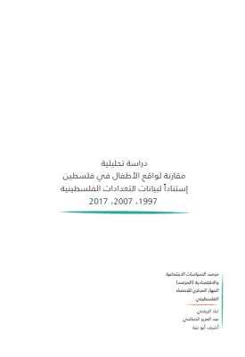 مقارنة لواقع الأطفال في فلسطين