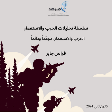 الحرب والاستعمار: مجدداً ودائماً