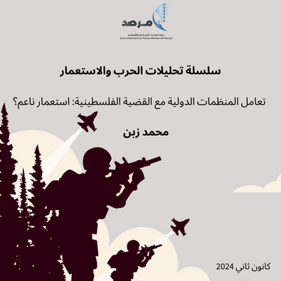 تعامل المنظمات الدولية مع القضية الفلسطينية &ndash; استعمار ناعم؟