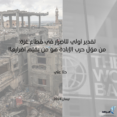 تقدير أولي للأضرار في قطاع غزة: من موّل حرب الإبادة هو من يقيّم أضرارها!