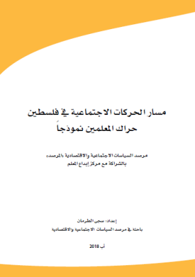 مسار الحركات الاجتماعية في فلسطين