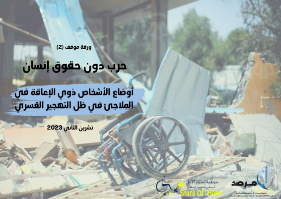 أوضاع الأشخاص ذوي الإعاقة في الملاجئ في ظل التهجير القسري