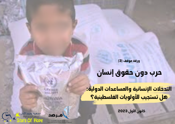 التدخلات الإنسانية والمساعدات الدولية: هل تستجيب للأولويات الفلسطينية؟