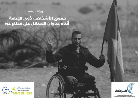 المرصد ونجوم الأمل يصدران ورقة موقف حول حقوق الأشخاص ذوي الإعاقة، في ظل عدوان الاحتلال