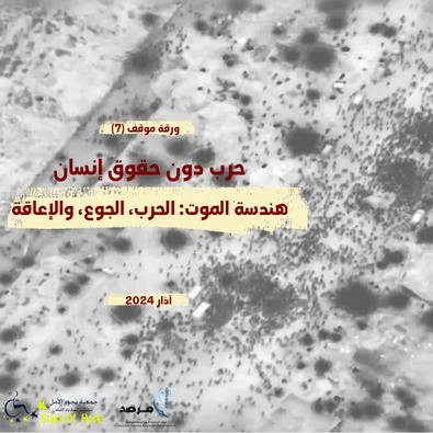 هندسة الموت: الحرب، الجوع، والإعاقة