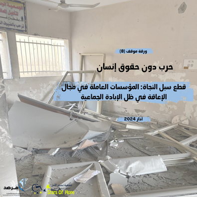 قطع سبل النجاة: المؤسسات العاملة في مجال الإعاقة في ظل الإبادة الجماعية