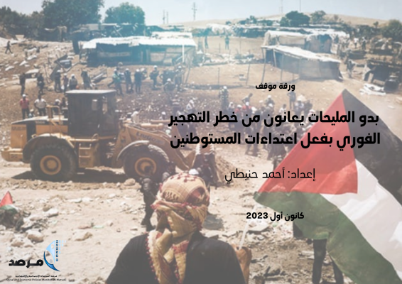 بدو المليحات يعانون من خطر التهجير الفوري بفعل اعتداءات المستوطنين