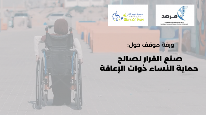 المرصد ونجوم الأمل يصدران ورقة موقف حول صنع القرار لصالح حماية النساء ذوات الإعاقة