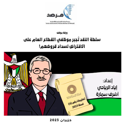 سلطة النقد تُجبر موظفي القطاع العام على الاقتراض لسداد قروضهم