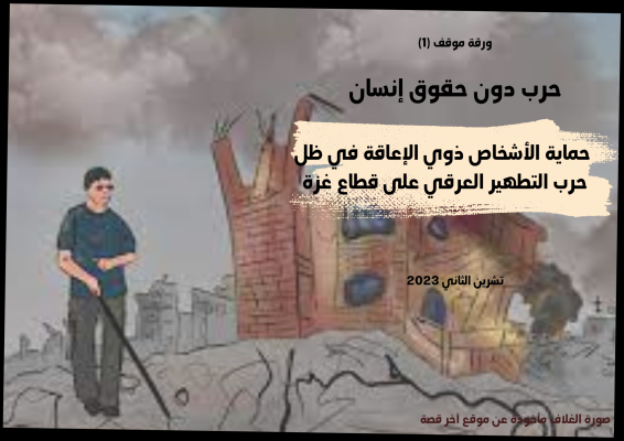 حرب دون حقوق إنسان  حماية الأشخاص ذوي الإعاقة في ظل حرب التطهير العرقي على قطاع غزة