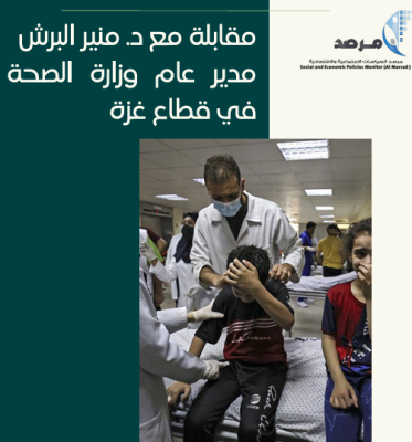 مقابلة مع د. منير البرش مدير عام وزارة الصحة في قطاع غزة