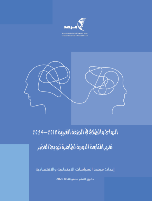 الزواج والطلاق في الضفة الغربية، 2018-2024: تقرير المتابعة الدورية لظاهرة تزويج القصّر