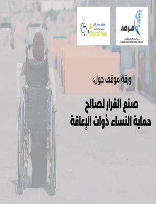 صنع القرار لصالح حماية النساء ذوات الاعاقة