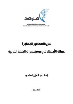 سرب العصافير المهاجرة عمالة الأطفال في مستعمرات الضفة الغرببية