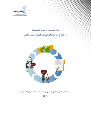 حول سياسات وزارة الصحة الفلسطينية: مراجعة في الموازنة والتحويلات الطبية ونقص الأدوية