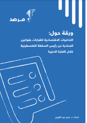 التداعيات الاقتصادية للقرارات بقوانين الصادرة عن رئيس السلطة الفلسطينية في الفترة الأخيرة