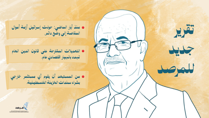 تقرير جديد للمرصد: قانون جديد للدين العام : السلطة تخطط لمليارات اضافية من الديون