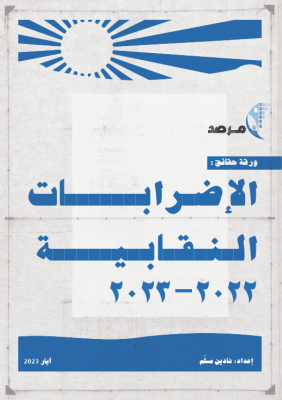 المرصد يصدر ورقة حقائق بعنوان: &ldquo;الإضرابات النقابية 2022- 2023&rdquo;