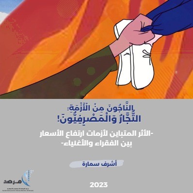 الأثر المتباين لأزمات ارتفاع الأسعار بين الفقراء والأغنياء